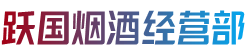 永州市江永跃国烟酒经营部